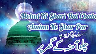 Molud Ki Ghari Hai Chalo Amina Ke Ghar Par  Mahmood Attari  Ashfaq Madani  Aamin Attari [upl. by Hirsch]