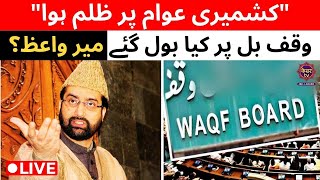 Mirwaiz Umar Farooq LIVE Torture of Civilians Waqf Bill Mirwaiz Umar Farooq Demands Justice [upl. by Entirb612]