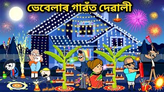 ভেবেলাহঁতৰ Diwali💥Assamese storyHappy DiwaliDiwali CartoonDiwali funny storyComedy videoVebela [upl. by Aras809]