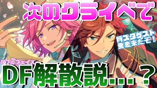 【あんスタ】次のクライべでDouble Faceは解散する説！？その理由をお話します【あんさんぶるスターズ】【あんスタMUSIC】 [upl. by Ultima245]