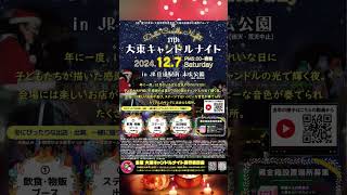 大東キャンドルナイト 2024年12月7日（土）17時 JR住道駅南 末広公園にて httpscandlenightmystrikinglycom 大東市 イルミネーション [upl. by Novled]