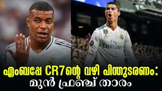 എംബപ്പേ CR7ന്റെ വഴി പിന്തുടരണംമുൻ ഫ്രഞ്ച് താരം  Kylian Mbappe  Cristiano Ronaldo [upl. by Eilarol451]