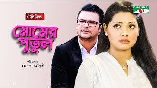 Momer Putul  Bangla Telefilm  Nusrat Imroz Tisha  FS Nayeem  Channel i TV [upl. by Asillim]