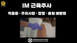 IM 근육주사 적응증 • 주의사항 • 장점 • 출혈예방 [upl. by Kcireddor]