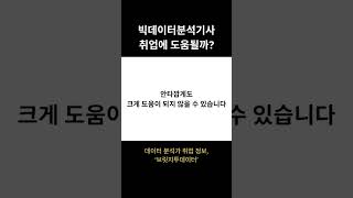 빅데이터분석기사 자격증 과연 취업에 도움될까 [upl. by Atihana]