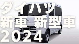 ダイハツ 2024 新車 新型車まとめ [upl. by Halbert]