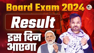 Board Exam 2024 ka Result kab ayega  up board exam 2024  Bihar board 2024 ka result kab ayega [upl. by Warchaw62]