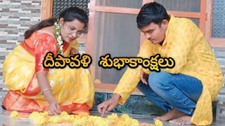 దీపావళి శుభాకాంక్షలు అందరికి🪔🪔deewaliteluguvideos viralvideo festivals telenganavlogs [upl. by Amble]