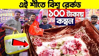 শীতে🔥গরম অফার মাত্র ১০০ টাকায় কম্বল । Blanket Price In Bangladesh😱blanket wholesale market 2023 [upl. by Christina]