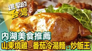 【內湖美食推薦】山東燒雞限量番茄冷湯麵超人氣炸烤雞排台灣炒飯王冠軍手工蘿蔔糕爆汁餡餅茶香魚翅佛跳牆 FoodinTaiwan [upl. by Ringo622]