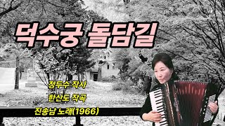 덕수궁 돌담길진송남1966김에스더분당아코디언 [upl. by Leong]