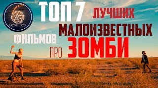 ТОП 7 ЛУЧШИХ МАЛОИЗВЕСТНЫХ ФИЛЬМОВ ПРО ЗОМБИ  ФИЛЬМЫ ПРО ЗОМБИ КОТОРЫЕ СТОИТ ПОСМОТРЕТЬ [upl. by Enirual18]