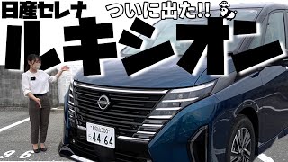 【日産セレナ】ルキシオン！最上級グレードを紹介 [upl. by Kcub]