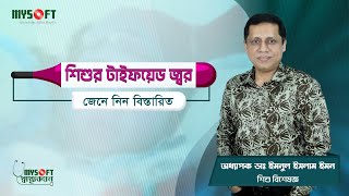 শিশুর টাইফয়েড জ্বরের কারণ লক্ষণ চিকিৎসা ও প্রতিকার  Typhoid Fever  MySoft Limited [upl. by Sweyn]