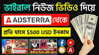 নিউজ ভিডিও শেয়ার করে Adsterra থেকে 500 ইনকাম  How to earn from Adsterra direct link bangla [upl. by Kaspar]