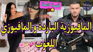 قصة كاملةالمافيوزية مولات لفعايل💅🏻و سيد العشيرة اللعوب🔥تزوجات بيه وسط❤️‍🩹فاز بقلب المغرورة✨️💍طوب💘 [upl. by Notsud]