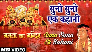 Suno Suno Ek Kahani Devi Bhajan By VIPIN SACHDEVA I Full HD Video Song I Mamta Ka Mandir [upl. by Arihay]