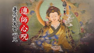 Padmasambhavas mantra\莲花生大士心咒\Padmasambhava Guru Rinpoche\蓮師心咒 [upl. by Wilburt965]