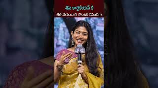 నావల్లనే ఇక్కడ నీకు సక్సెస్ వచ్చింది SaiPallavi Counter to SivaKarthikeyan  TOLLYWOOD BUZZ [upl. by Abell]