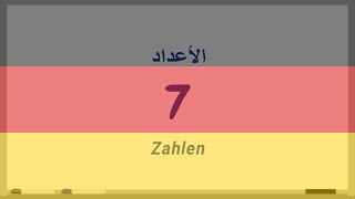 7 الأعداد‬‬‬Zahlenدروس تعلم اللغة الألمانية بالصوت والصورة [upl. by Esinyt]