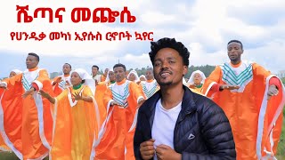 ሀንዱቃመካነኢየሱስ ርኆቦት ኳየር ሼጣና መጬሴ አዲስ መዝሙር Old songs [upl. by Anyalram416]