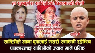 Sabitri subedi द्वारा पत्रकारलाई मार्ने धम्की  आमालाई मुद्दा हाली 5 लाख लिएको खुलेपछि Ganga Lama [upl. by Isyak355]