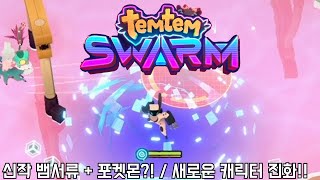 템템스웜 신작 뱀서류  포켓몬  진짜 개꿀잼 진심 Temtem Swarm [upl. by Idyh]