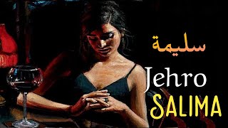 Jehro Salima Lyrics Video مترجمة عربي [upl. by Bohrer652]