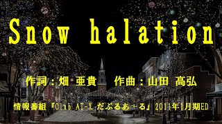 【カラオケ】Snow halation／μs【オフボーカル メロディ有り karaoke】 [upl. by Vanhomrigh842]