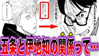 【呪術廻戦】五条が1番信頼していた伊地知との関係性について盛り上がる読者の反応集 [upl. by Hamlani657]