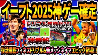 【神ゲー確定】イーフト2025で復活搭載神機能フィネスドリブルamp新verメッシネイマールエピック登場に超絶ドリブル環境到来？！【eFootball2025アプリ】 [upl. by Beverley335]