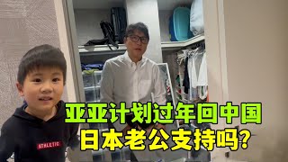 亞亞計劃帶娃過年回中國，日本老公啥態度？支持嗎 [upl. by Babbette]