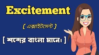 এক্সাইটমেন্ট শব্দের বাংলা মানে।  Excitement Word Meaning In Bangali [upl. by Hurwit]