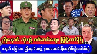 တရုတ်အာဏာ ညီနောင်သုံးဖွဲ့ ဂရုမစိုက်လို့ Kyaw Soe Oo လောင် [upl. by Andris]