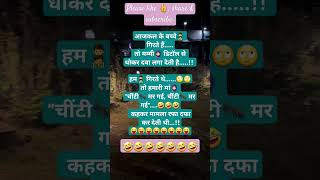 😝🤣 funny comedy jokes chutkule fun funnycomedy youtube coplodhigirl [upl. by Alitta]