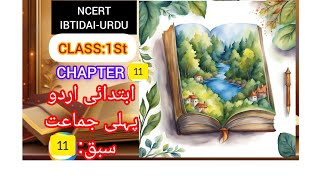 NCERT📚 IBTIDAI URDU CLASS1 CH11 ابتدائی اردو پہلی جماعتLesson11 [upl. by Tana]