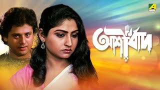 Ashirbad  আশীর্বাদ  Bengali Movie  Tapas Paul  Mahua Raychowdhury [upl. by Meghann534]