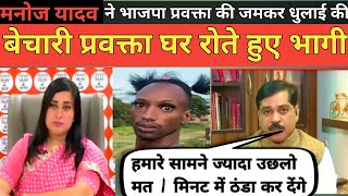 Manoj Yadav 🔥Epic insult BJP😭godimedia manojyadav bjpnews [upl. by Ym]