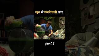 खून से चलने वाली कार 😱  Blood car Blood car movie Blood car movie clips shorts ytshots [upl. by Vijar]