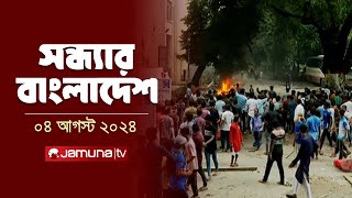 সন্ধ্যার বাংলাদেশ  Latest News and Bulletin  Sondhar Bangladesh  4 August 2024  8 PM  Jamuna TV [upl. by Rahcir365]