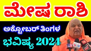 ಮೇಷ ರಾಶಿ ಅಕ್ಟೋಬರ್ ತಿಂಗಳ ಭವಿಷ್ಯ 2024  Mesha Rashi October Masa bhavishya details in Kannada [upl. by Nodnalb]