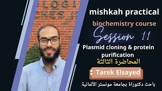 Plasmid cloning and protein purification 3 بالعربي [upl. by Etteve983]