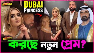 Dubai র Princess Sheikha Marha করছে কি নতুন প্রেম কে এই লোক [upl. by Eekorehc]