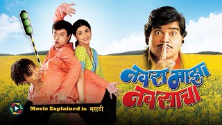 Navra Mazha Navsacha Full Movie 2004  Explained in Marathi [upl. by Divadnahtanoj]