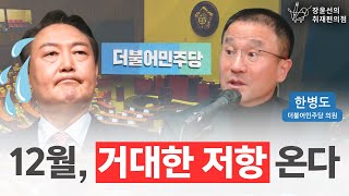 전체영상 12월 거대한 저항이 온다  한병도 더불어민주당 의원  장윤선의 취재편의점 [upl. by Launame]