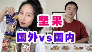 国外和国内的坚果区别这么明显？food 美食 [upl. by Lorette]