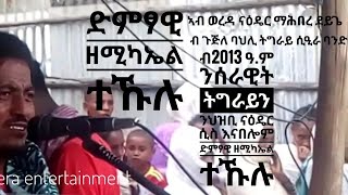 Zemichael teklu ኣብ ወረዳ ናዕዴር ማሕበረ ደይጌ ብጉጅለ ባህሊ ትግራይ ስዒራ ናይ ምልዓል ስራሕቲ ዝተሰረሐtigrignamusic suzanmakula [upl. by Arraic]