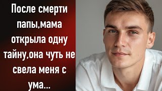 После смерти папы мама открыла одну тайну она чуть не свела меня с ума [upl. by Nitram518]