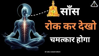 साँस रोक कर देखो चमत्कार होगा Hold your breath and watch a miracle happen god meditation Breath [upl. by Eynaffit]