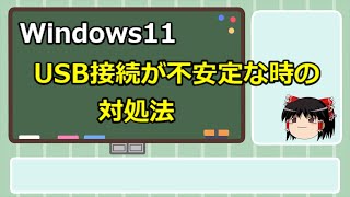 186 【Windows11】 USB接続が途切れる時の対処法 [upl. by September]